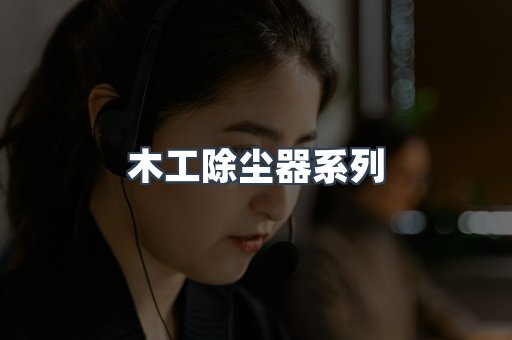 木工除尘器系列
