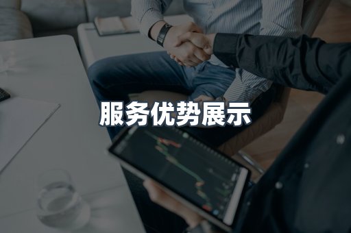 服务优势展示