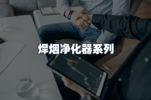 焊烟净化器系列