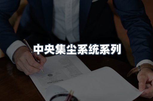 中央集尘系统系列
