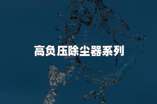 高负压除尘器系列